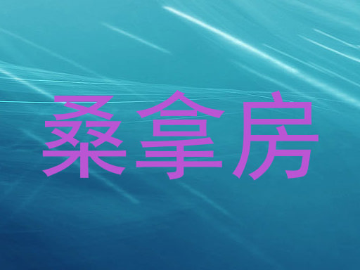 桑拿房