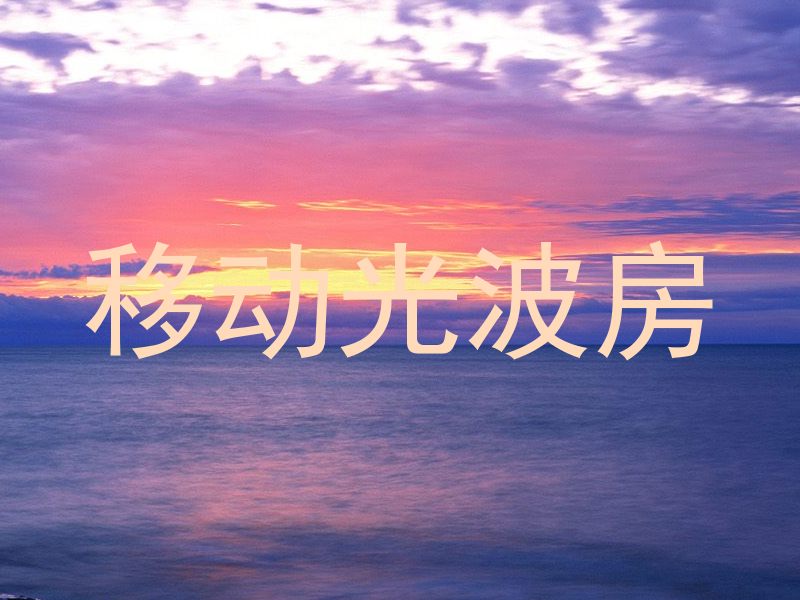 移动光波房