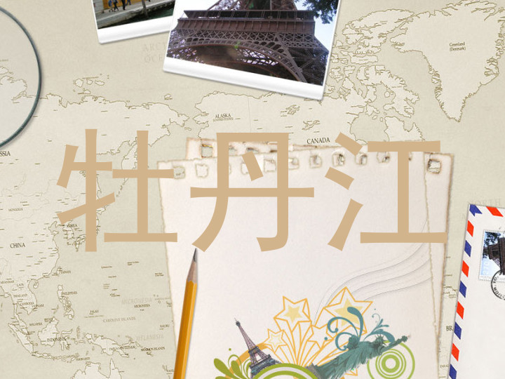 牡丹江
