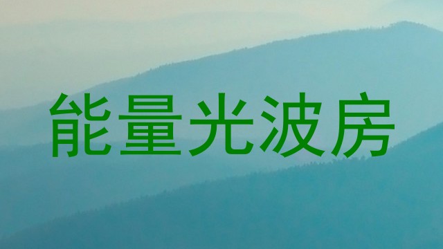 能量光波房