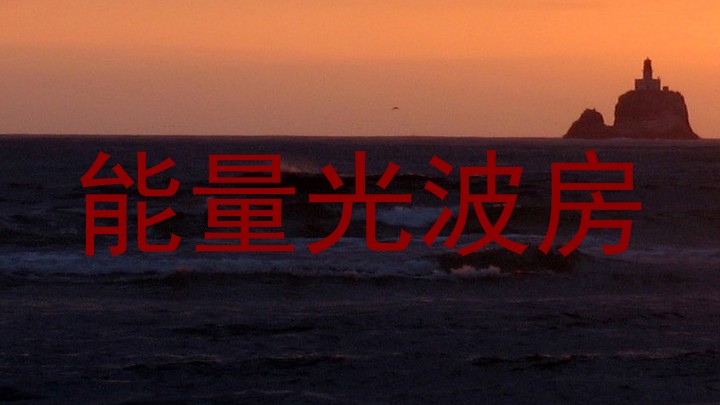 能量光波房