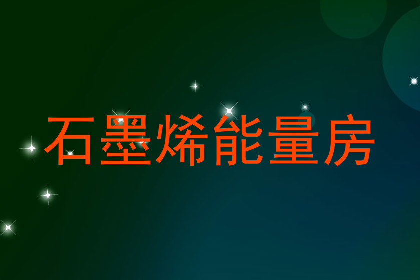 石墨烯能量房