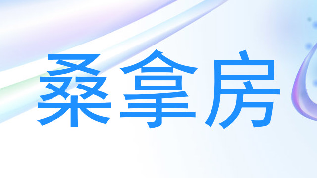 桑拿房