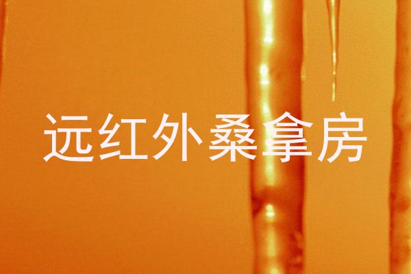 远红外桑拿房