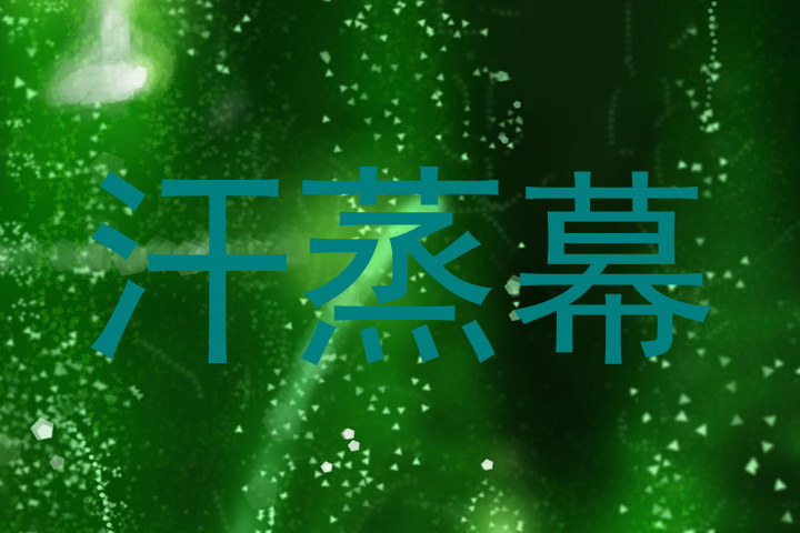 汗蒸幕