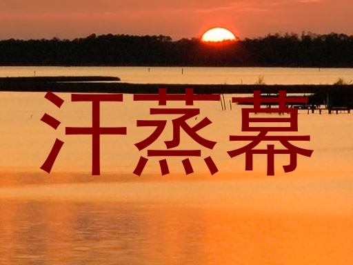 汗蒸幕