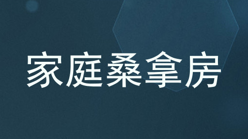 家庭桑拿房