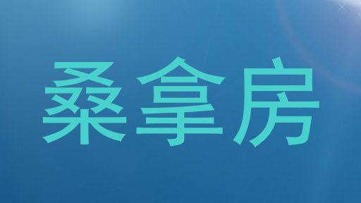 桑拿房
