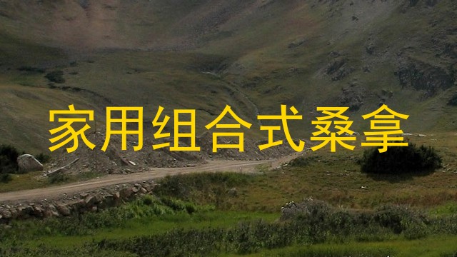 家用组合式桑拿