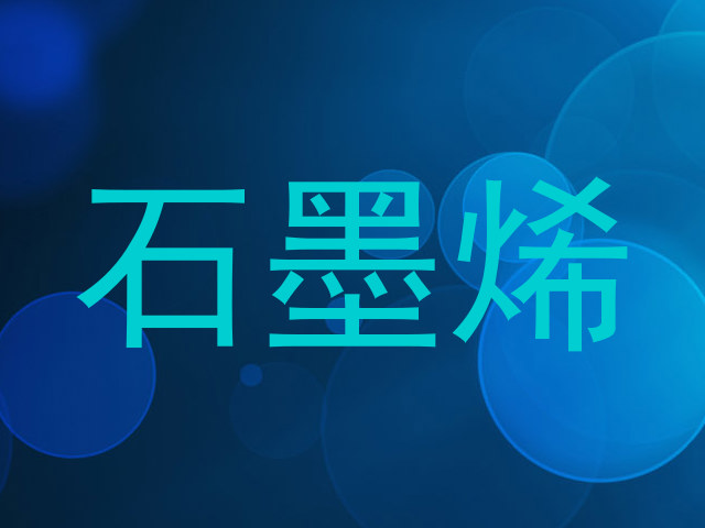 石墨烯