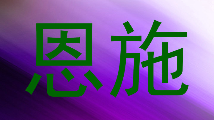 恩施