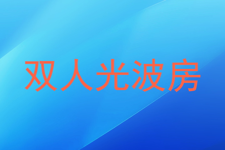 双人光波房