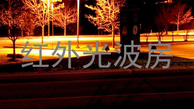 红外光波房