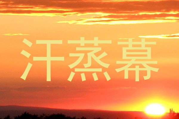 汗蒸幕