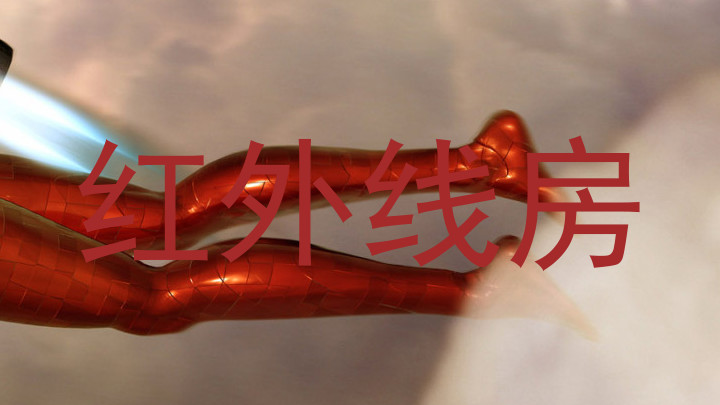 红外线房
