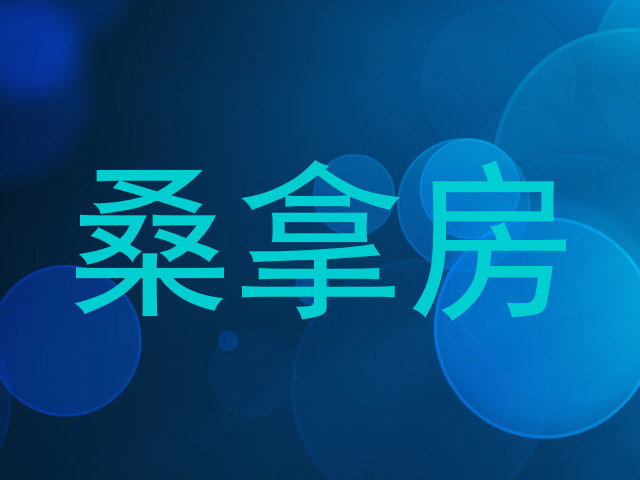 桑拿房