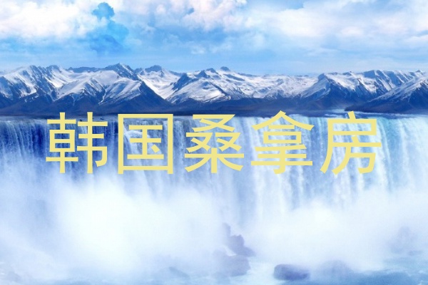 韩国桑拿房