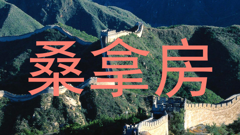 桑拿房
