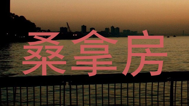 桑拿房