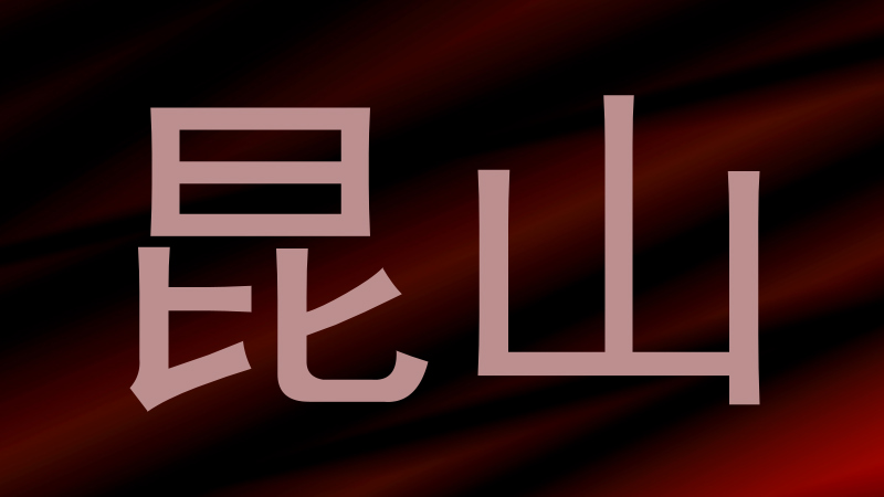 昆山