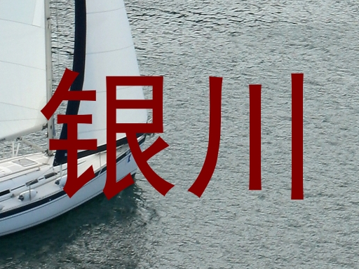 银川