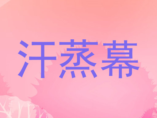 汗蒸幕