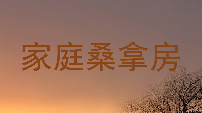 家庭桑拿房