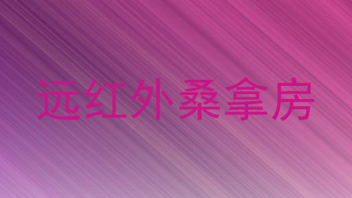 远红外桑拿房