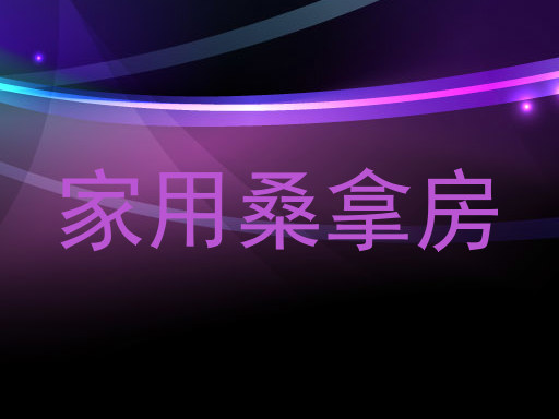 家用桑拿房