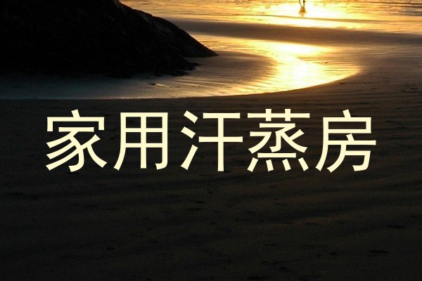 家用汗蒸房