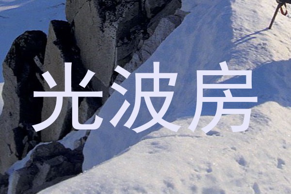 光波房