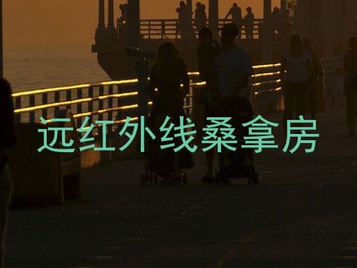 远红外线桑拿房