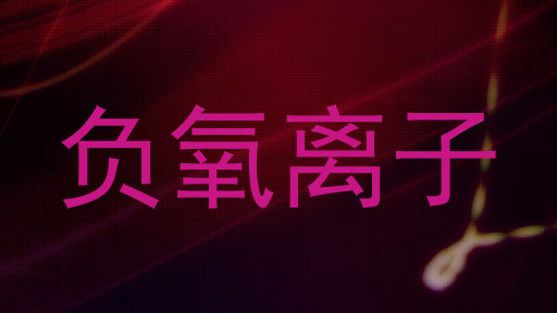 负氧离子