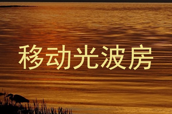 移动光波房