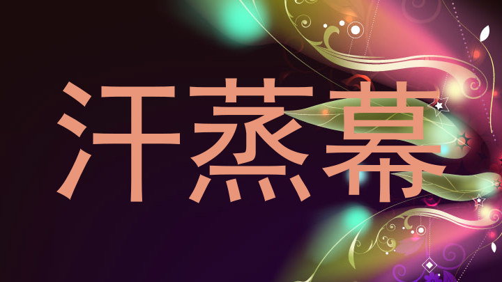 汗蒸幕