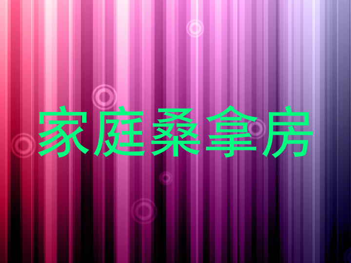家庭桑拿房