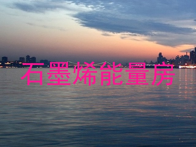 石墨烯能量房
