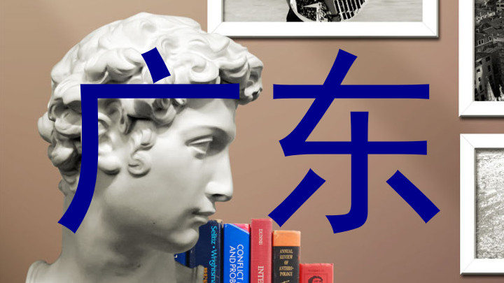 广东