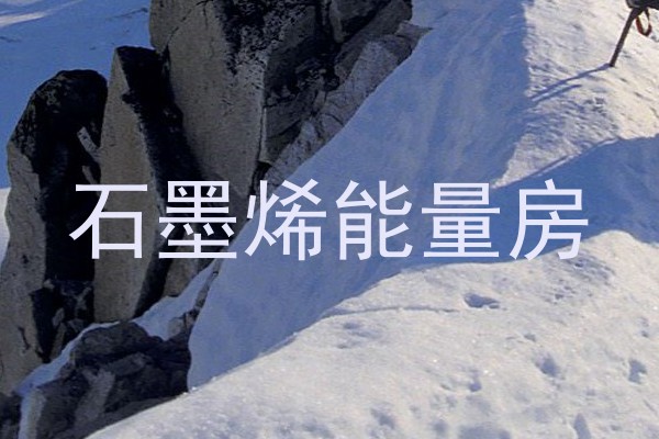 石墨烯能量房
