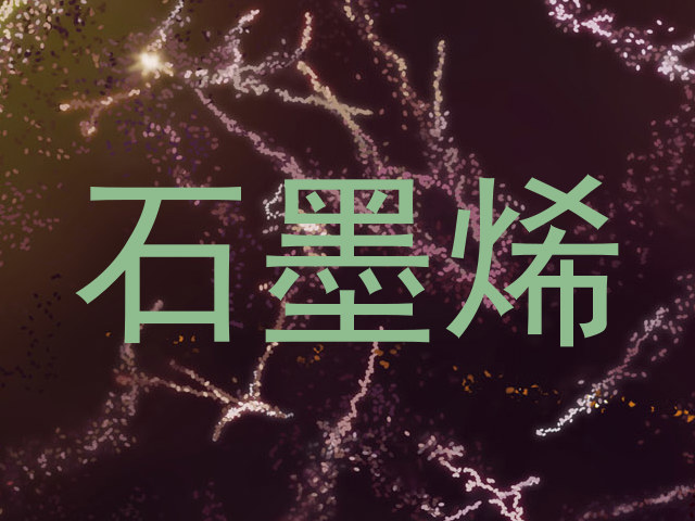 石墨烯