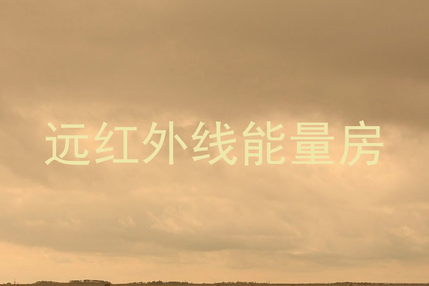 远红外线能量房