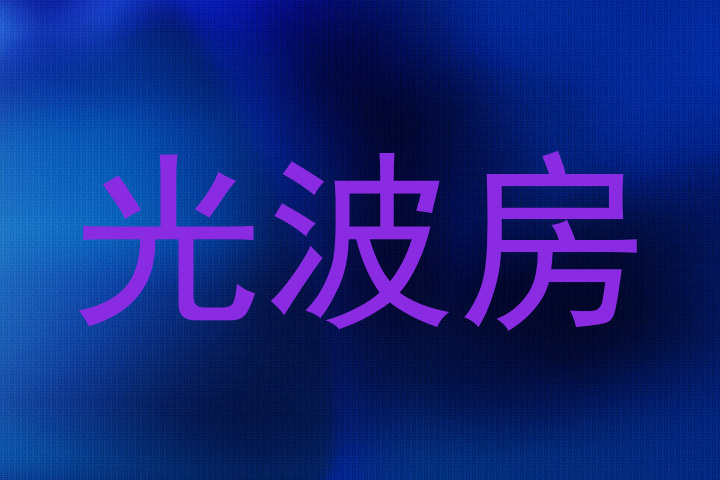 光波房