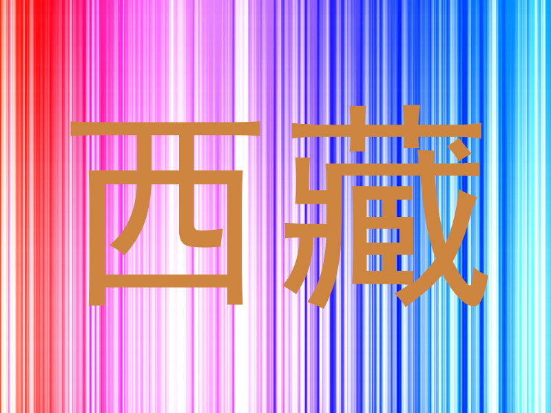 西藏