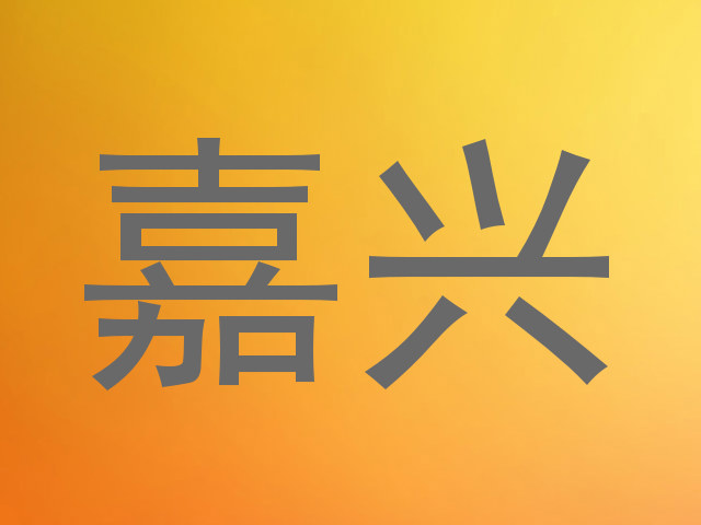 嘉兴