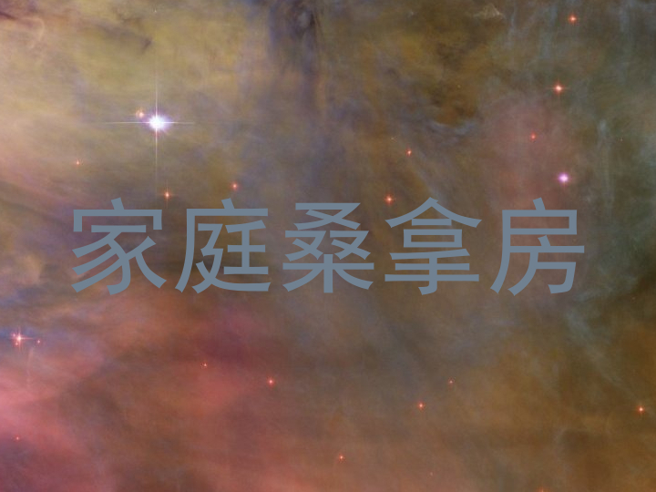 家庭桑拿房
