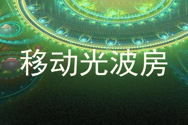 移动光波房