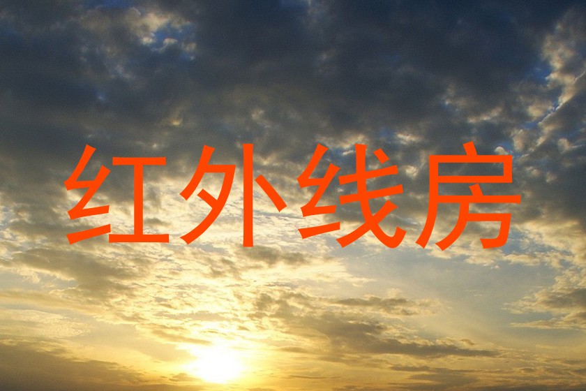 红外线房
