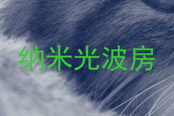 纳米光波房