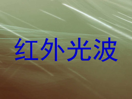 红外光波