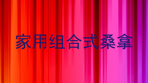家用组合式桑拿